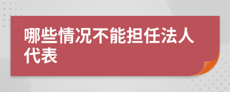 哪些情况不能担任法人代表