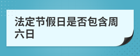 法定节假日是否包含周六日