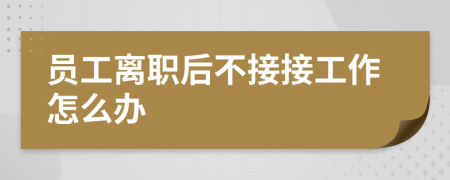 员工离职后不接接工作怎么办