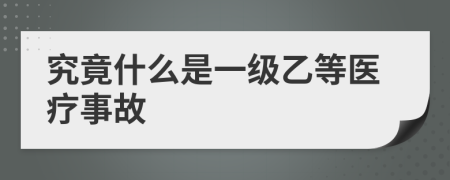 究竟什么是一级乙等医疗事故