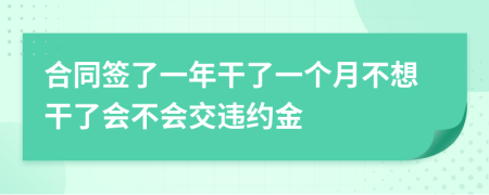 合同签了一年干了一个月不想干了会不会交违约金