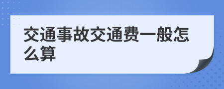 交通事故交通费一般怎么算