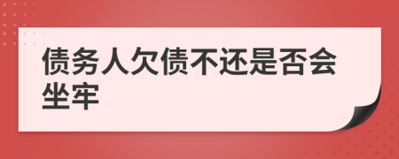 债务人欠债不还是否会坐牢