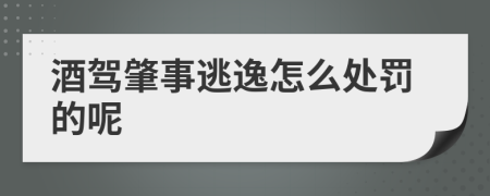 酒驾肇事逃逸怎么处罚的呢