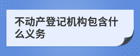 不动产登记机构包含什么义务