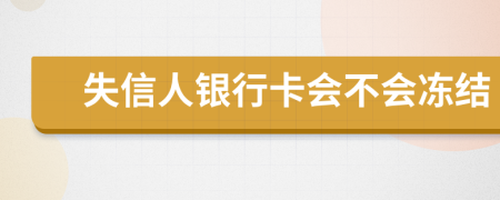 失信人银行卡会不会冻结