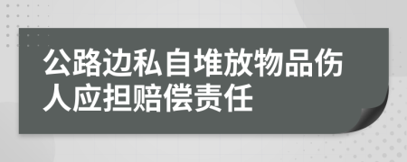 公路边私自堆放物品伤人应担赔偿责任