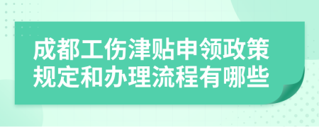 成都工伤津贴申领政策规定和办理流程有哪些