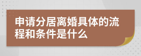 申请分居离婚具体的流程和条件是什么