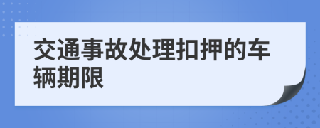 交通事故处理扣押的车辆期限