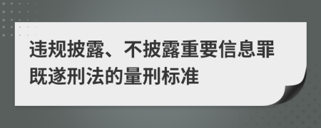 违规披露、不披露重要信息罪既遂刑法的量刑标准