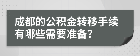 成都的公积金转移手续有哪些需要准备？