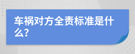 车祸对方全责标准是什么？