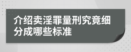 介绍卖淫罪量刑究竟细分成哪些标准