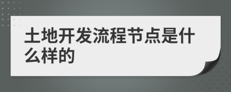 土地开发流程节点是什么样的