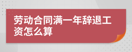 劳动合同满一年辞退工资怎么算