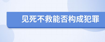 见死不救能否构成犯罪