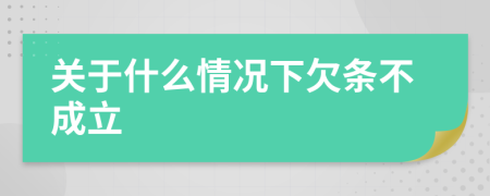 关于什么情况下欠条不成立