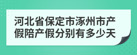 河北省保定市涿州市产假陪产假分别有多少天