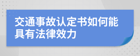 交通事故认定书如何能具有法律效力