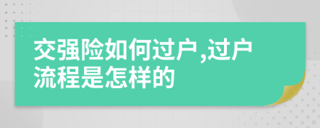 交强险如何过户,过户流程是怎样的