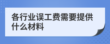 各行业误工费需要提供什么材料