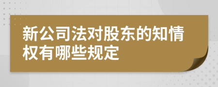 新公司法对股东的知情权有哪些规定