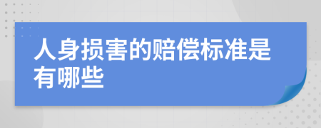 人身损害的赔偿标准是有哪些