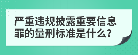严重违规披露重要信息罪的量刑标准是什么？
