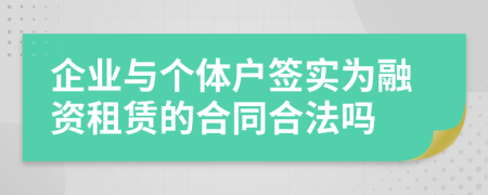 企业与个体户签实为融资租赁的合同合法吗