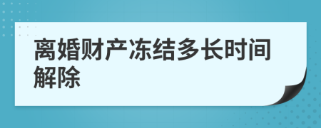 离婚财产冻结多长时间解除