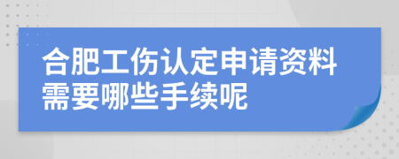 合肥工伤认定申请资料需要哪些手续呢