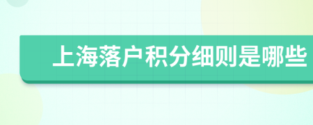 上海落户积分细则是哪些