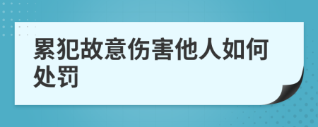 累犯故意伤害他人如何处罚