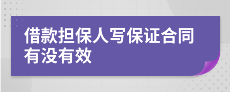 借款担保人写保证合同有没有效