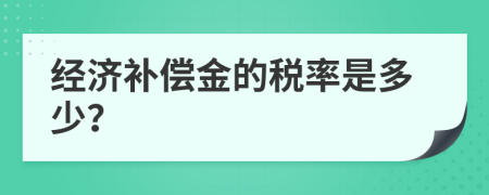 经济补偿金的税率是多少？