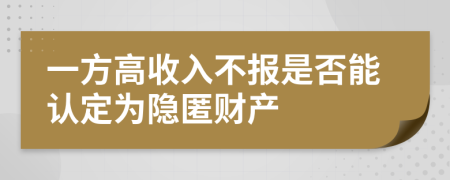 一方高收入不报是否能认定为隐匿财产