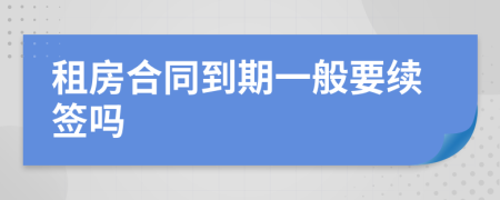 租房合同到期一般要续签吗