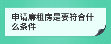 申请廉租房是要符合什么条件