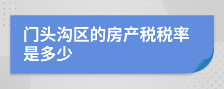 门头沟区的房产税税率是多少