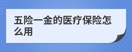 五险一金的医疗保险怎么用