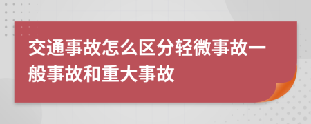 交通事故怎么区分轻微事故一般事故和重大事故