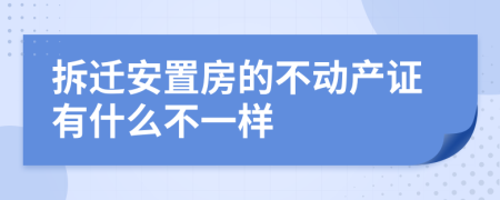 拆迁安置房的不动产证有什么不一样