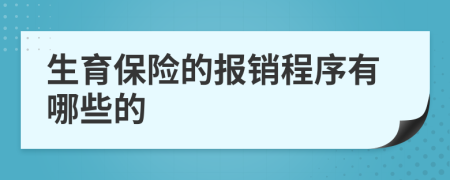 生育保险的报销程序有哪些的