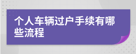 个人车辆过户手续有哪些流程