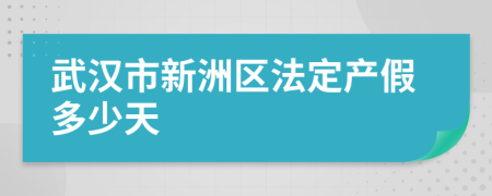 武汉市新洲区法定产假多少天