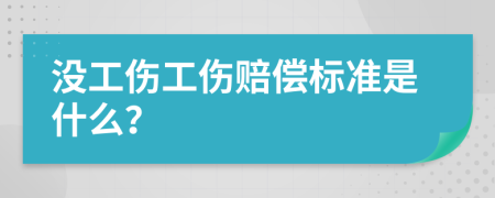 没工伤工伤赔偿标准是什么？