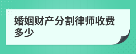 婚姻财产分割律师收费多少