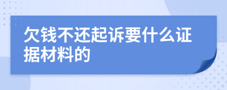 欠钱不还起诉要什么证据材料的