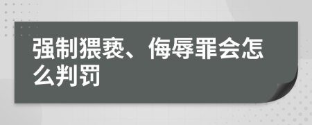 强制猥亵、侮辱罪会怎么判罚